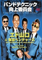 バンドテクニック向上委員会　エド山口＆東京ベンチャーズ