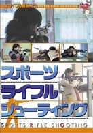 スポーツライフル　シューティング　ライフル射撃入門