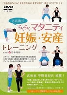 古武術式らくらくマタニティ　妊娠・安産トレーニング