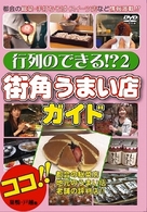 行列のできる！？２　街角うまい店ガイド
