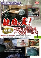 行列のできる！？３　健康と美！特集天然温泉（１）　健康ガイドＤＶＤ