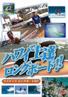 ハワイで上達　ロングボード！！　ラスケイズ　ロングボードＳＰ版　スポーツハウツーＤＶＤ