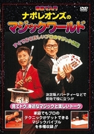 ナポレオンズの家族で入門　マジックワールド　改訂版