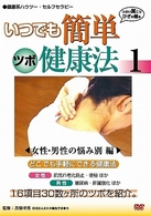 いつでも簡単　ツボ健康法　１　女性・男性の悩み別編（セルフセラピー）