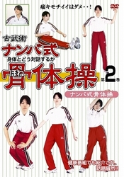古武術　ナンバ式骨体操　第２巻　ナンバ式骨体操　改定版