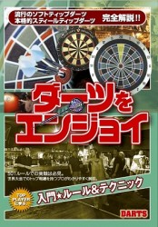ダーツをエンジョイ　入門ルール＆テクニック　改訂版