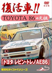 トヨタ　レビン・トレノＡＥ８６　復活車ＴＯＹＯＴＡ８６の元祖　改訂版