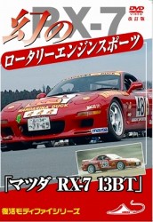 「マツダ　ＲＸ－７　１３ＢＴ」　幻のロータリーエンジン　スポーツカー　改訂版