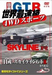 「日産　スカイラインＧＴＲ　ＢＮＲ３２」　世界最速級　４ＷＤスポーツカー　改訂復刻版
