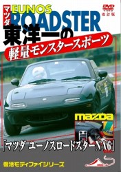 「マツダ　ユーノスロードスター　Ｎｅｔ６　ｅｔｃ」　東洋一の軽量モンスタースポーツカー　改訂復刻版