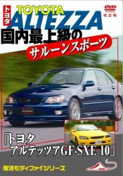 「トヨタ　アルテッツァ　ＧＦ－ＳＸＥ　１０」　国内最上級のサルーンスポーツ　改訂復刻版