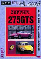 フェラーリ２７５ＧＴＳ　復刻版　名車シリーズ　ＶＯＬ．１２