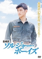 ソルジャー・ボーイズ