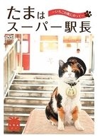 たまはスーパー駅長～いちごの風にのって～