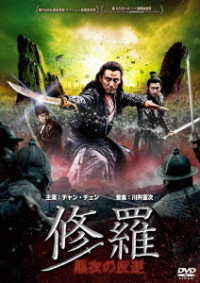 修羅：黒衣の反逆