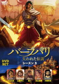 バーフバリ 失われた伝説 シーズン3 DVD-SET - 紀伊國屋書店ウェブストア|オンライン書店|本、雑誌の通販、電子書籍ストア バーフバリ 失われた伝説 シーズン3 DVD-SET - 紀伊國屋書店ウェブストア|オンライン書店|本、雑誌の通販、電子書籍ストア