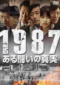 １９８７、ある闘いの真実