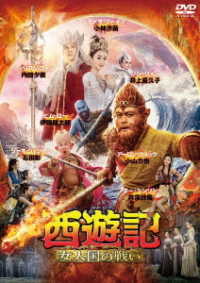 西遊記　女人国の戦い