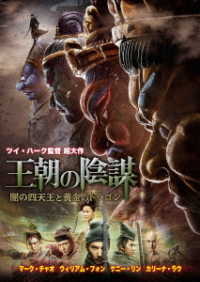 王朝の陰謀　闇の四天王と黄金のドラゴン