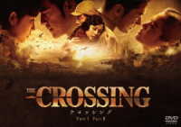 Ｔｈｅ　Ｃｒｏｓｓｉｎｇ／ザ・クロッシング　Ｐａｒｔ　Ｉ＆Ⅱ　ＤＶＤツインパック