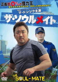 ザ・ソウルメイト