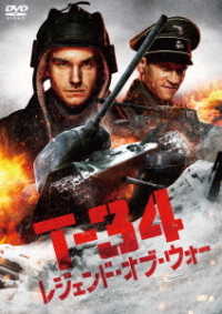 Ｔ－３４　レジェンド・オブ・ウォー