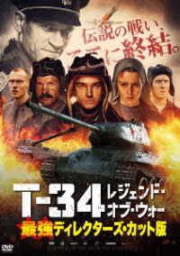 Ｔ－３４　レジェンド・オブ・ウォー　最強ディレクターズ・カット版
