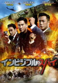 インビジブル・スパイ