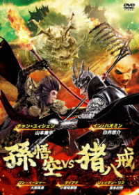 孫悟空　ｖｓ　猪八戒