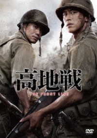 高地戦［ＤＶＤ］