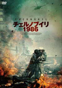 チェルノブイリ１９８６