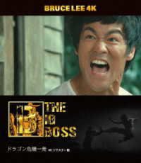 ブルース・リー没後５０年　ドラゴン危機一発　４Ｋリマスター版　４Ｋ　ＵＬＴＲＡ　ＨＤ＋Ｂｌｕ－ｒａｙ Ｕｌｔｒａ　ＨＤ　Ｂｌｕ－ｒａｙ
