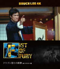 ブルース・リー没後５０年　ドラゴン怒りの鉄拳　４Ｋリマスター版　４Ｋ　ＵＬＴＲＡ　ＨＤ＋Ｂｌｕ－ｒａｙ Ｕｌｔｒａ　ＨＤ　Ｂｌｕ－ｒａｙ