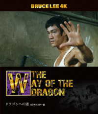ブルース・リー没後５０年　ドラゴンへの道　４Ｋリマスター版　４Ｋ　ＵＬＴＲＡ　ＨＤ＋Ｂｌｕ－ｒａｙ Ｕｌｔｒａ　ＨＤ　Ｂｌｕ－ｒａｙ
