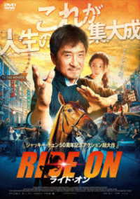 ライド・オン［ＤＶＤ］