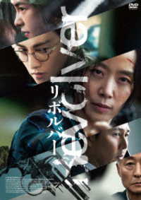 リボルバー［ＤＶＤ］