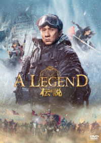 Ａ　ＬＥＧＥＮＤ／伝説［ＤＶＤ］