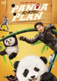 パンダプラン