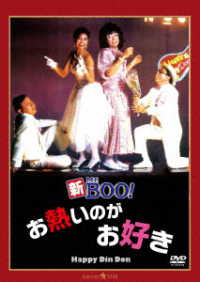 新Ｍｒ．ＢＯＯ！　お熱いのがお好き　デジタル・リマスター版
