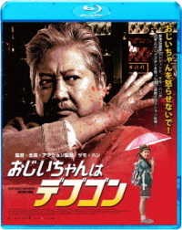 おじいちゃんはデブゴン Ｂｌｕ－ｒａｙ　Ｄｉｓｃ