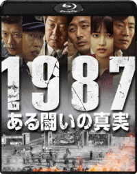 １９８７、ある闘いの真実 Ｂｌｕ－ｒａｙ　Ｄｉｓｃ