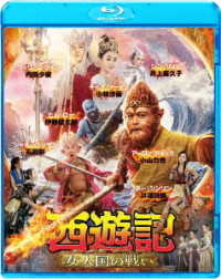 西遊記　女人国の戦い Ｂｌｕ－ｒａｙ　Ｄｉｓｃ
