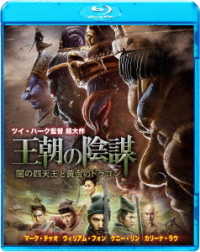 王朝の陰謀　闇の四天王と黄金のドラゴン Ｂｌｕ－ｒａｙ　Ｄｉｓｃ