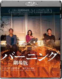 バーニング　劇場版 Ｂｌｕ－ｒａｙ　Ｄｉｓｃ