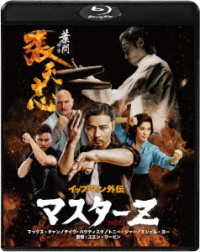 イップ・マン外伝　マスターＺ Ｂｌｕ－ｒａｙ　Ｄｉｓｃ