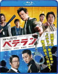 ベテラン Ｂｌｕ－ｒａｙ　Ｄｉｓｃ