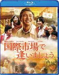国際市場で逢いましょう Ｂｌｕ－ｒａｙ　Ｄｉｓｃ