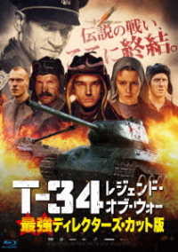 Ｔ－３４　レジェンド・オブ・ウォー　最強ディレクターズ・カット版 Ｂｌｕ－ｒａｙ　Ｄｉｓｃ