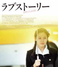 ラブストーリー Ｂｌｕ－ｒａｙ　Ｄｉｓｃ