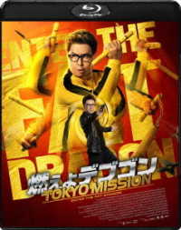 燃えよデブゴン／ＴＯＫＹＯ　ＭＩＳＳＩＯＮ Ｂｌｕ－ｒａｙ　Ｄｉｓｃ
